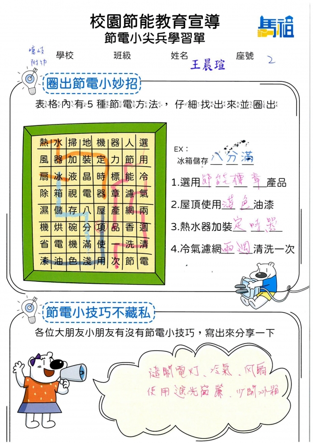 附幼彩虹班_王晨瑄-【連江縣】節電小尖兵學習單票選活動