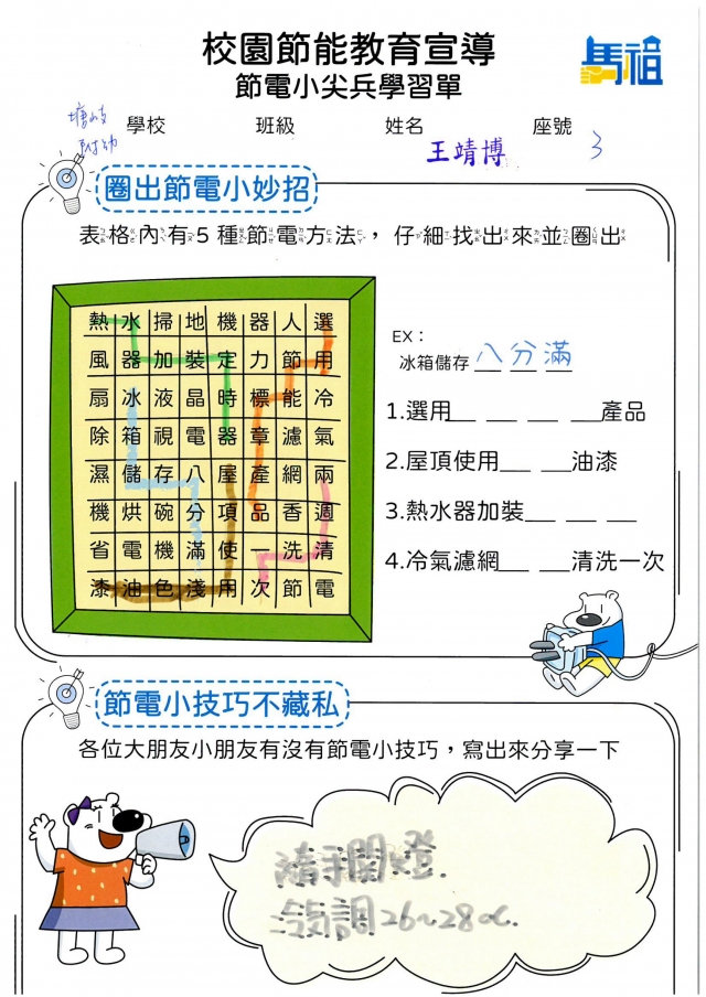 附幼彩虹班_王靖博-【連江縣】節電小尖兵學習單票選活動