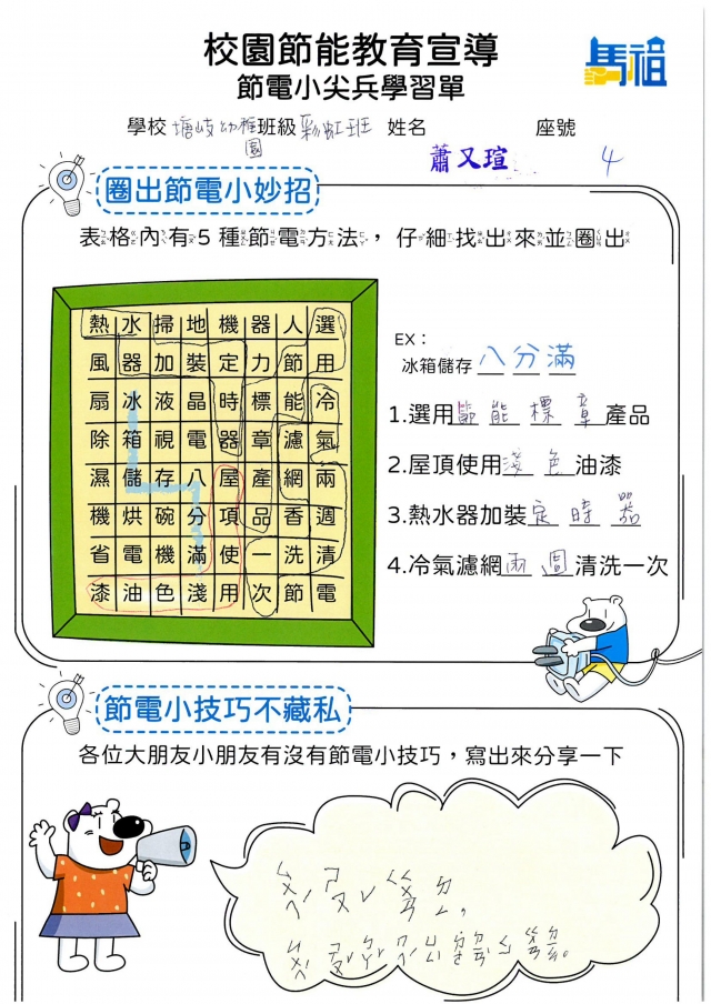 附幼彩虹班_蕭又瑄-【連江縣】節電小尖兵學習單票選活動