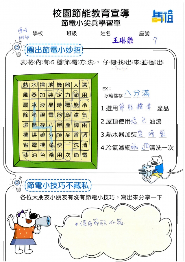 附幼彩虹班_王琳樂-【連江縣】節電小尖兵學習單票選活動