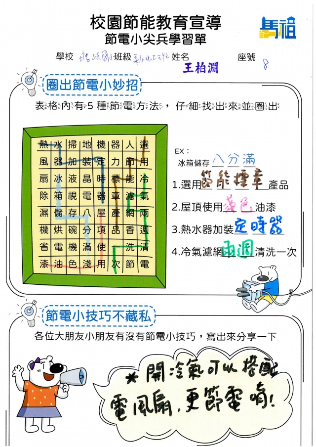 附幼彩虹班_王柏淵-【連江縣】節電小尖兵學習單票選活動