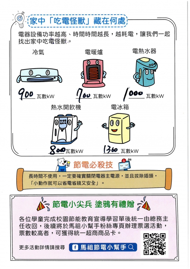 附幼彩虹班_王柏淵-【連江縣】節電小尖兵學習單票選活動