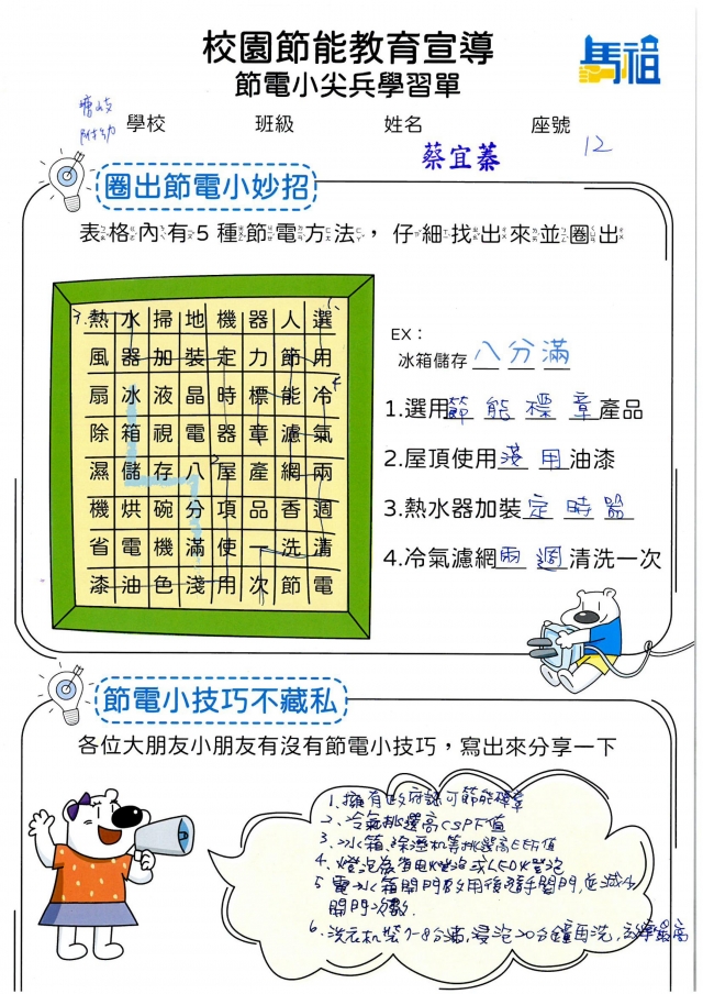 附幼彩虹班_蔡宜蓁-【連江縣】節電小尖兵學習單票選活動