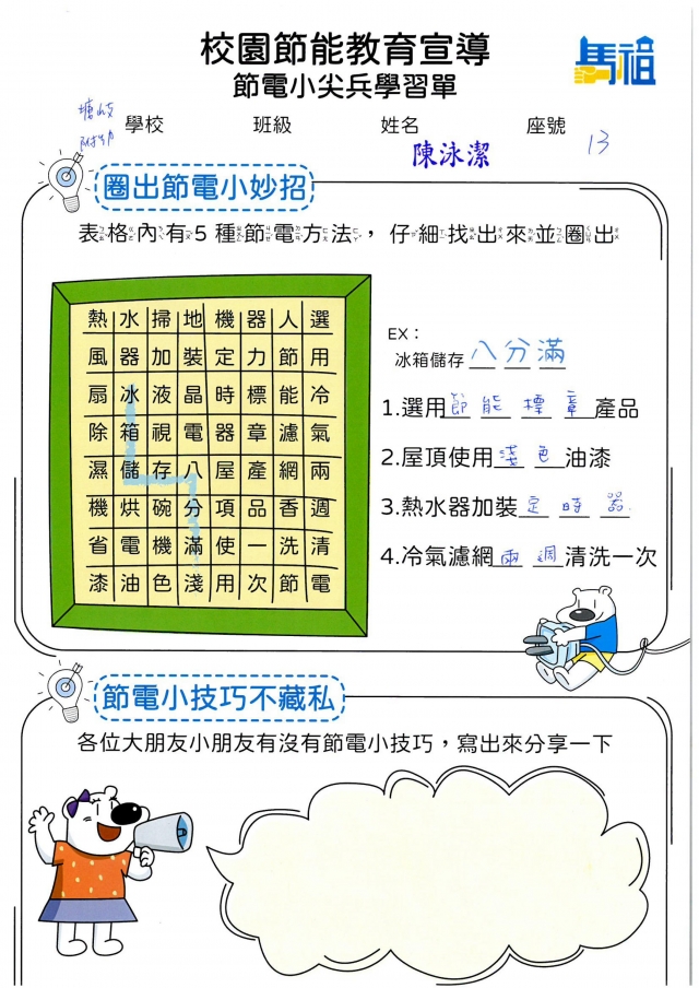 附幼彩虹班_陳泳潔-【連江縣】節電小尖兵學習單票選活動