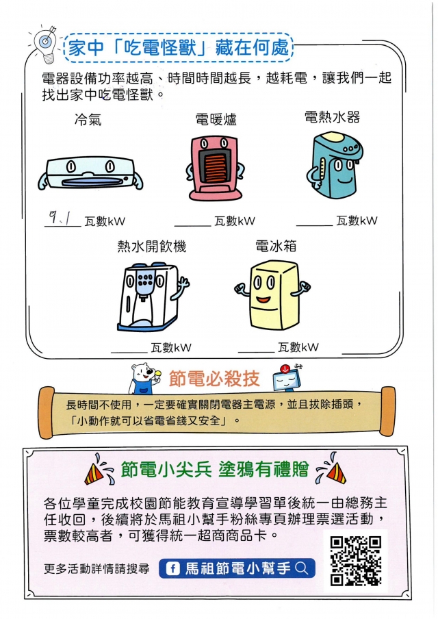 附幼彩虹班_鄭茹云-【連江縣】節電小尖兵學習單票選活動