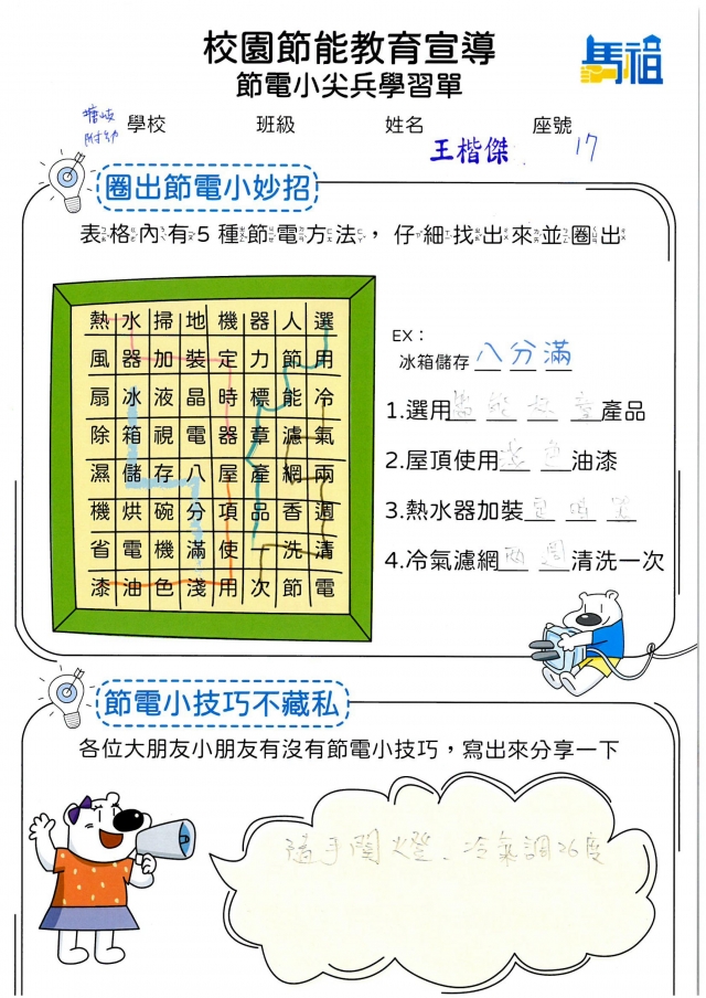 附幼彩虹班_王楷傑-【連江縣】節電小尖兵學習單票選活動