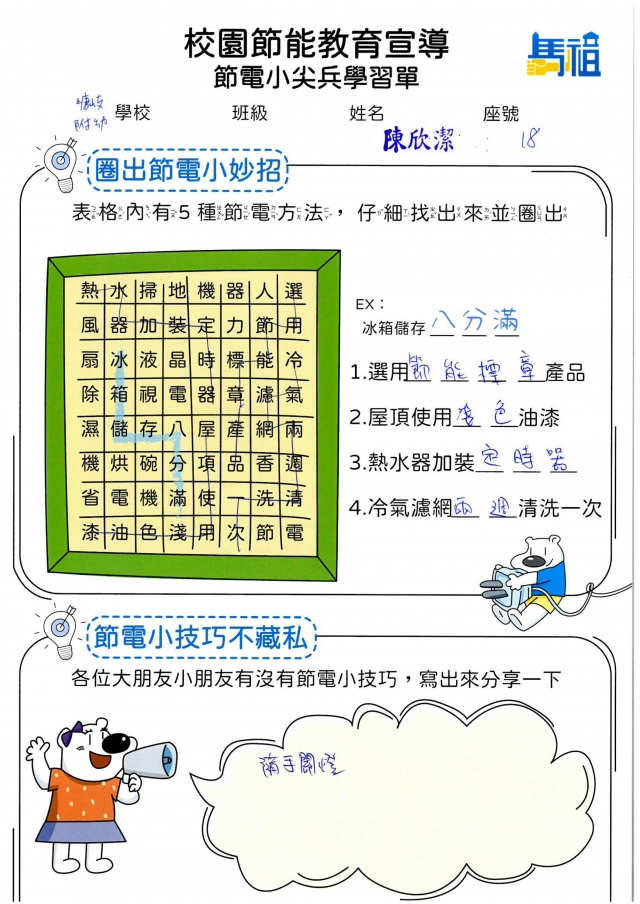附幼彩虹班_陳欣潔-【連江縣】節電小尖兵學習單票選活動