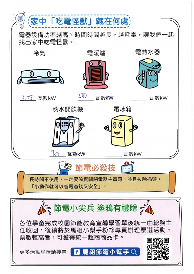 附幼彩虹班_陳欣潔-【連江縣】節電小尖兵學習單票選活動