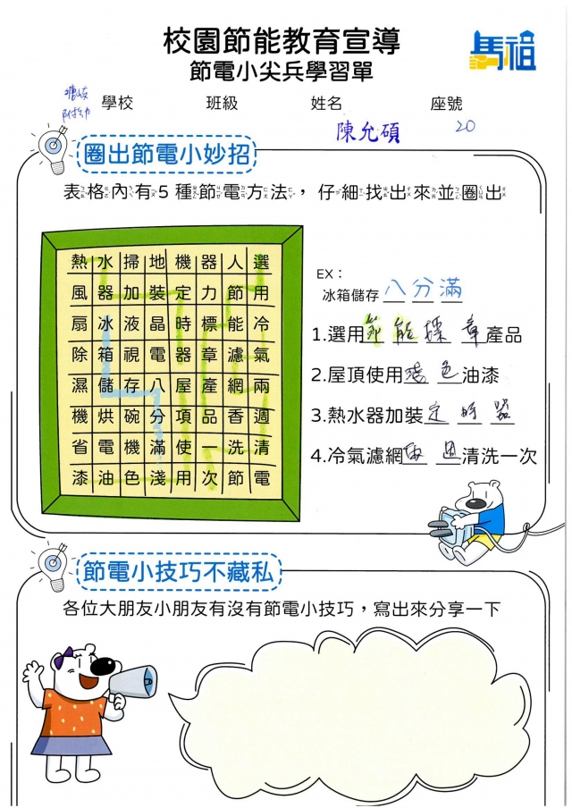 附幼彩虹班_陳允碩-【連江縣】節電小尖兵學習單票選活動