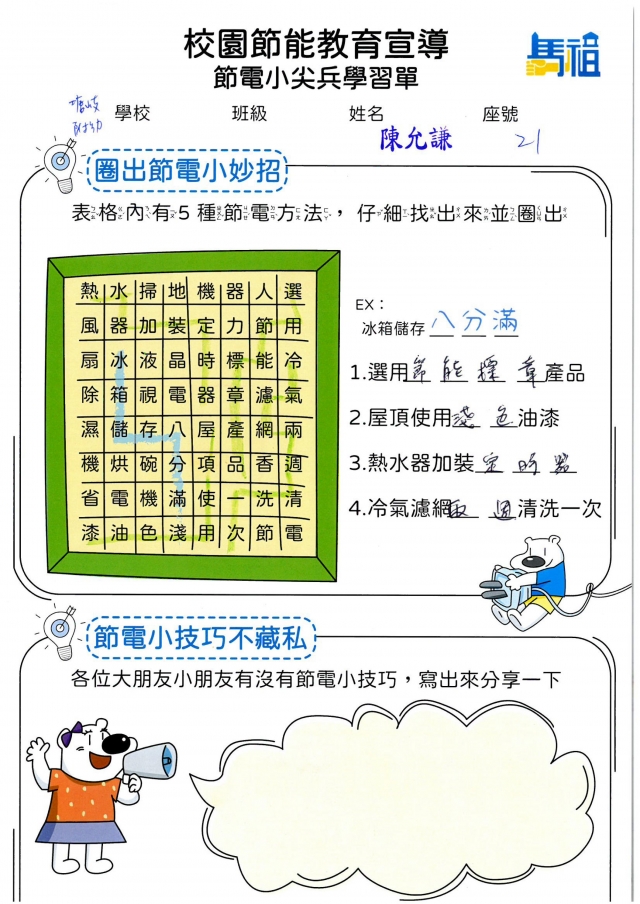 附幼彩虹班_陳允謙-【連江縣】節電小尖兵學習單票選活動