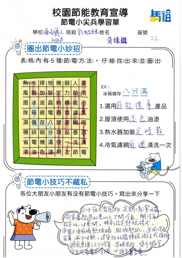 附幼彩虹班_黃姝嫙-【連江縣】節電小尖兵學習單票選活動