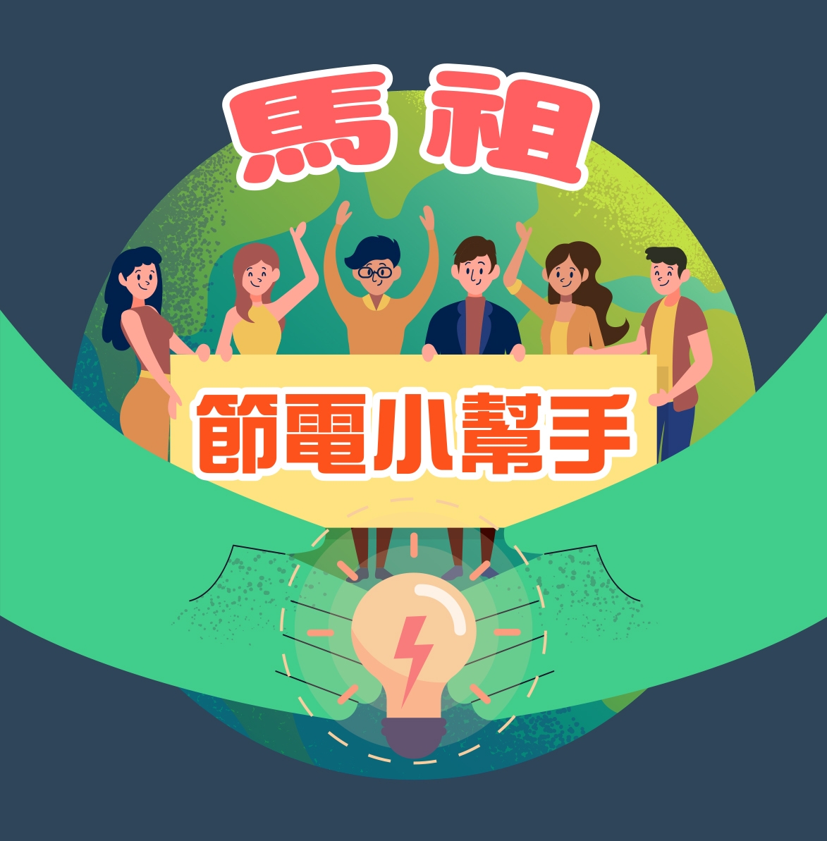【連江縣】節電小尖兵學習單票選活動
