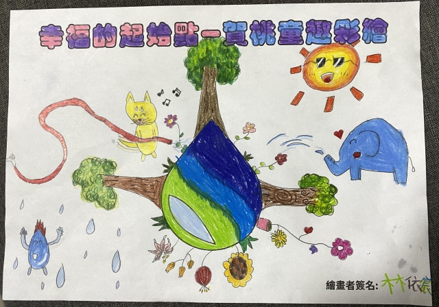 傳遞幸福的起點-賀桃童趣繪彩
