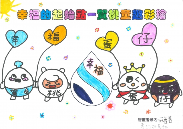 賀桃蛋仔派隊~幸福蛋仔-賀桃童趣繪彩
