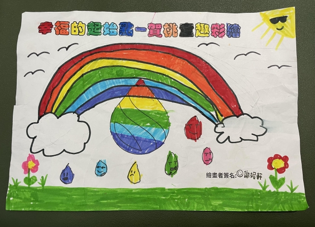 雨後的彩虹-賀桃童趣繪彩