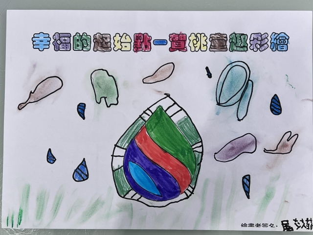 滋養大地的泉源-賀桃童趣繪彩