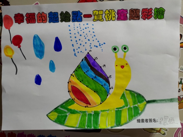幸福即將來到-賀桃童趣繪彩