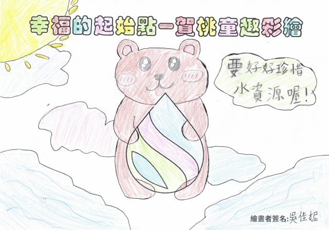 好好珍惜水資源-賀桃童趣繪彩