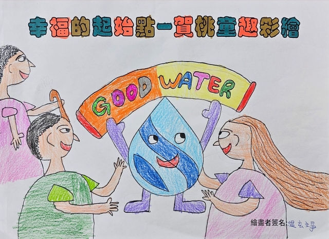 GOOD   WATWE-賀桃童趣繪彩