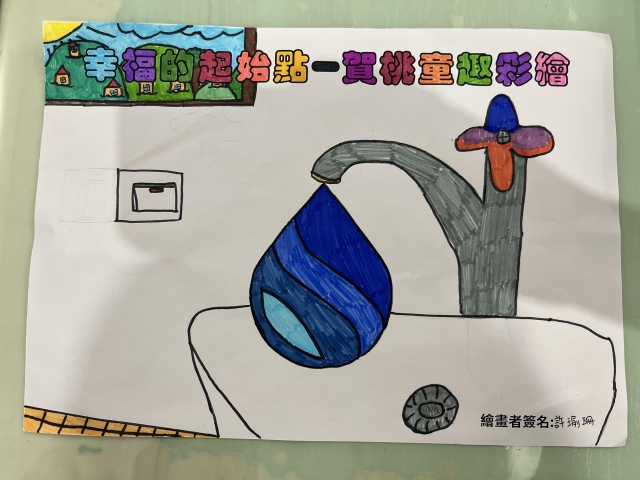飲水思源-賀桃童趣繪彩