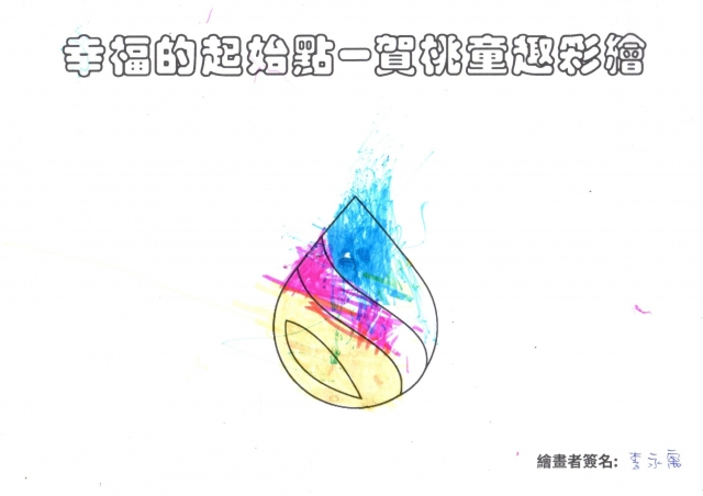 童畫世界～水噹噹-賀桃童趣繪彩