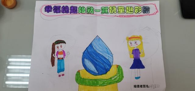 能喝到乾淨的水是一件幸福的事-賀桃童趣繪彩