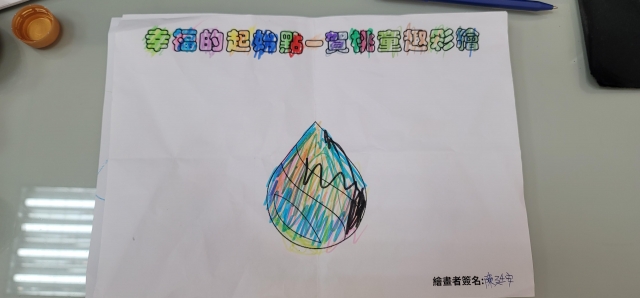 心中的一滴水-賀桃童趣繪彩