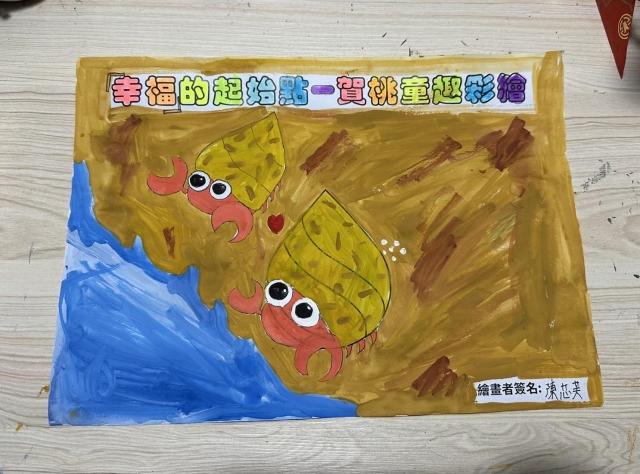 幸福水源清道夫-賀桃童趣繪彩