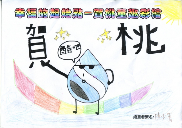 我是最酷的賀桃滴  (ﾉ◕ヮ◕)ﾉ-賀桃童趣繪彩