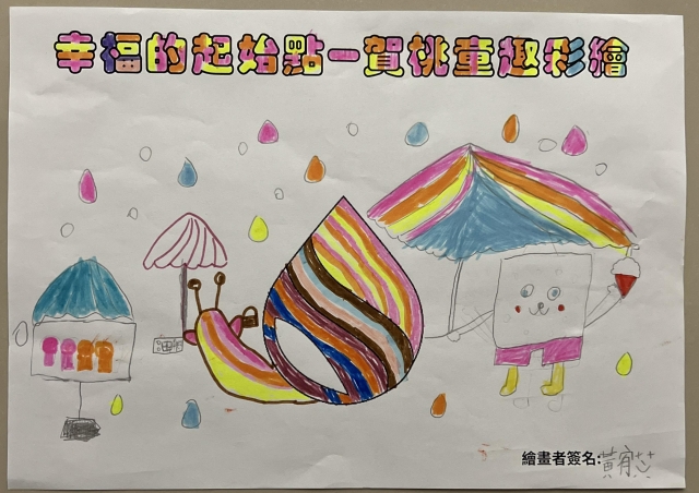 不害怕風大雨大的家-賀桃童趣繪彩