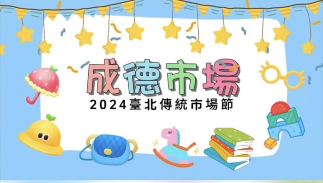 一起來迺菜市場#臺北傳統市場節-【2024臺北傳統市場節｜來市拍一下！】短影音徵選競賽