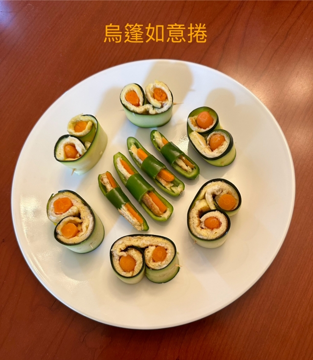 烏篷如意捲-媽~下手輕點 輕食料理廚藝比賽