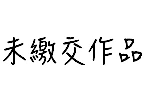 39.廚掉壞心情-藝想空間-微型舞台作品展