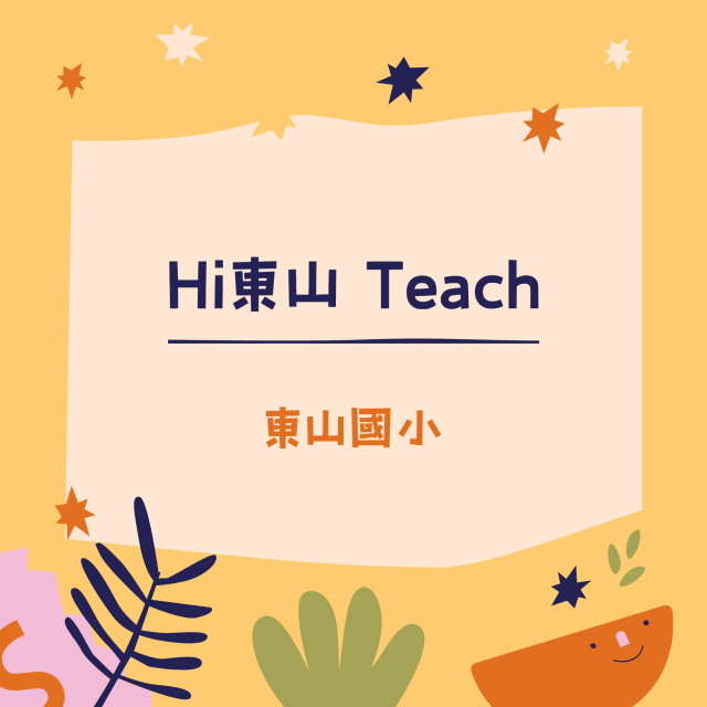 Hi東山 Teach-彰化縣113年學習載具自學趣短片競賽徵件