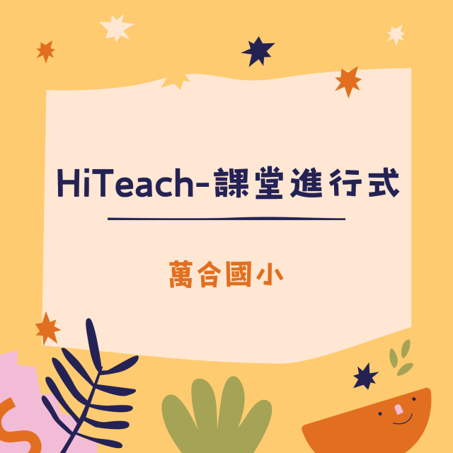 HiTeach-課堂進行式-彰化縣113年學習載具自學趣短片競賽徵件