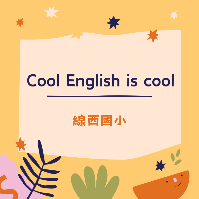 Cool English is cool-彰化縣113年學習載具自學趣短片競賽徵件