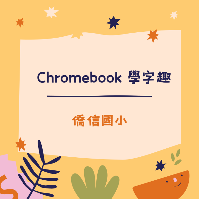 Chromebook 學字趣-彰化縣113年學習載具自學趣短片競賽徵件