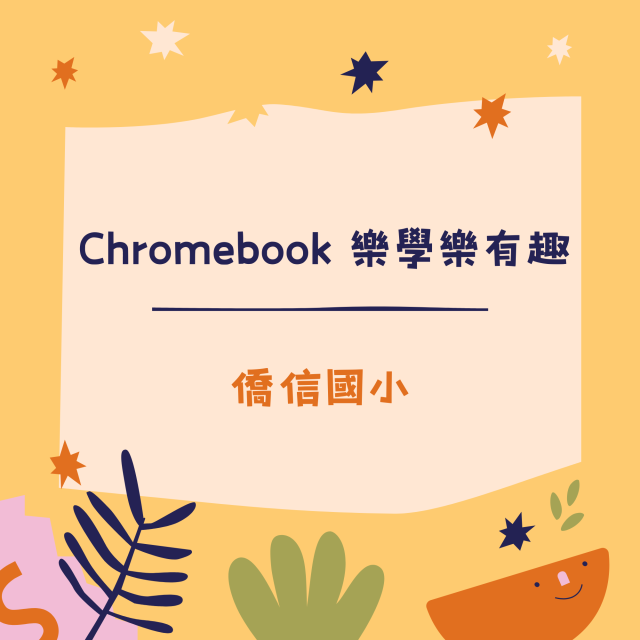 Chromebook 樂學樂有趣-彰化縣113年學習載具自學趣短片競賽徵件