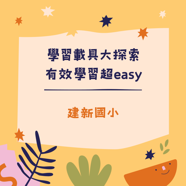 學習載具大探索 有效學習超easy-彰化縣113年學習載具自學趣短片競賽徵件