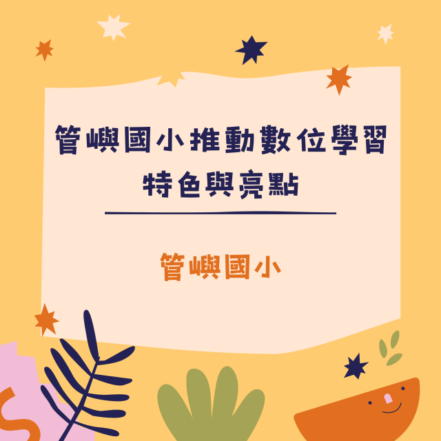 管嶼國小推動數位學習特色與亮點-彰化縣113年學習載具自學趣短片競賽徵件