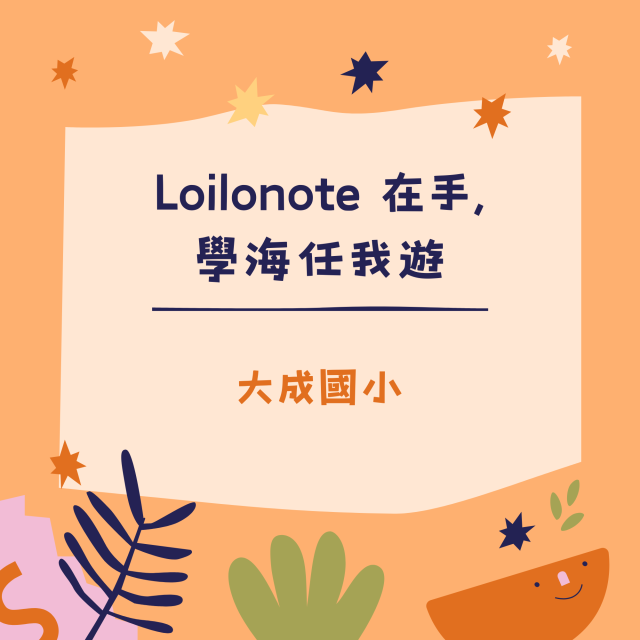 Loilonote 在手，學海任我遊-彰化縣113年學習載具自學趣短片競賽徵件