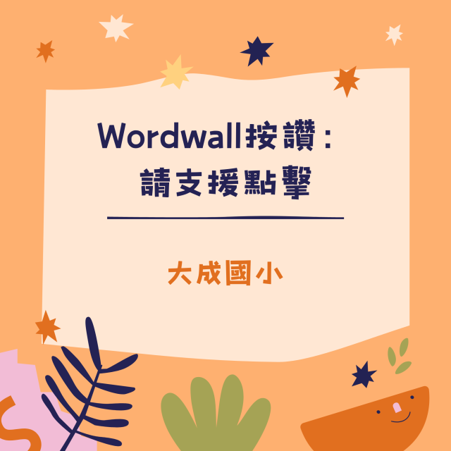 Wordwall按讚：請支援點擊-彰化縣113年學習載具自學趣短片競賽徵件