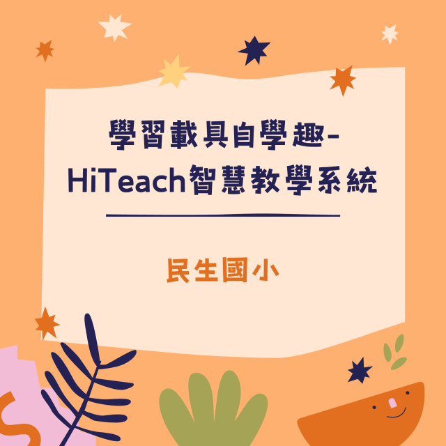 學習載具自學趣-HiTeach智慧教學系統-彰化縣113年學習載具自學趣短片競賽徵件