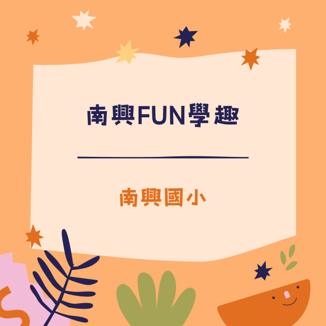 南興FUN學趣-彰化縣113年學習載具自學趣短片競賽徵件