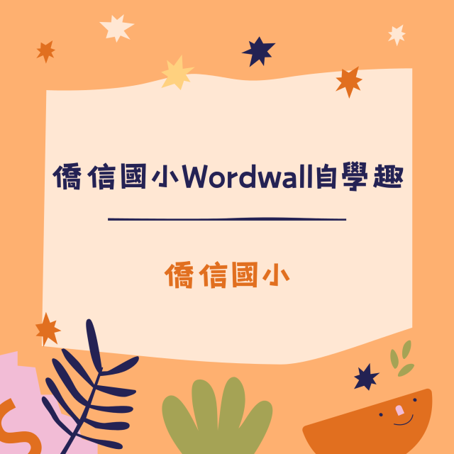 僑信國小Wordwall自學趣-彰化縣113年學習載具自學趣短片競賽徵件