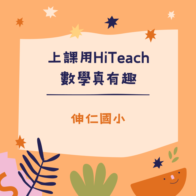 上課用HiTeach 數學真有趣-彰化縣113年學習載具自學趣短片競賽徵件