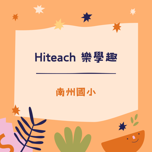 Hiteach 樂學趣-彰化縣113年學習載具自學趣短片競賽徵件