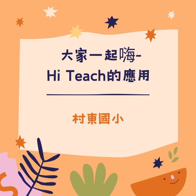  大家一起嗨-Hi Teach的應用-彰化縣113年學習載具自學趣短片競賽徵件