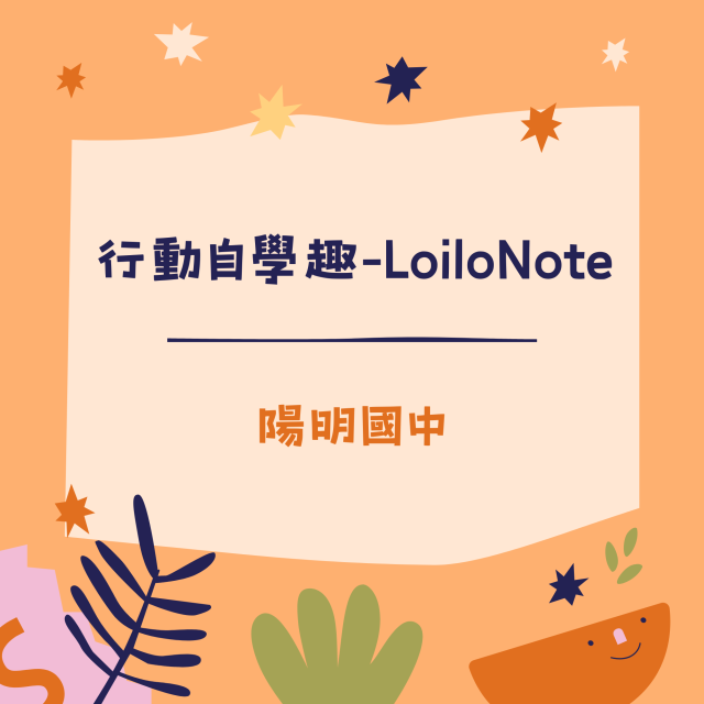 行動自學趣-LoiloNote-彰化縣113年學習載具自學趣短片競賽徵件