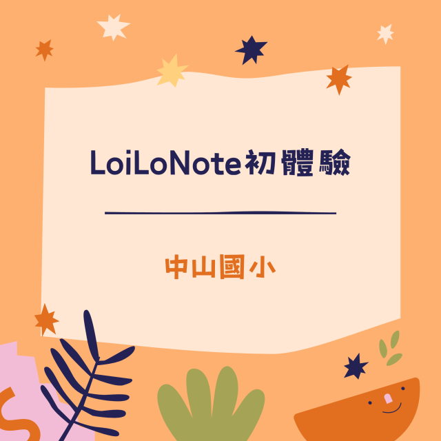 LoiLoNote初體驗-彰化縣113年學習載具自學趣短片競賽徵件